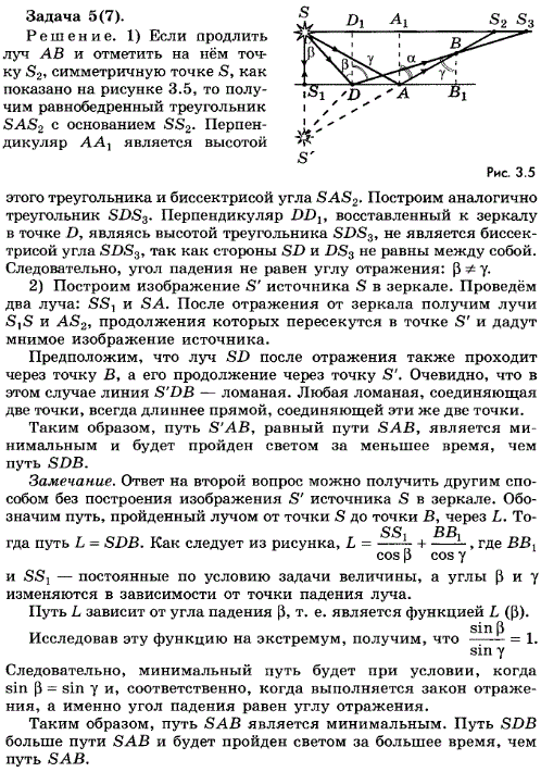 Упражнение 8.5. Луч от точечного источника S падает на плоское зеркало в точке А и, отражаясь, проходит через точку B рис. 8.21). Докажите, что
