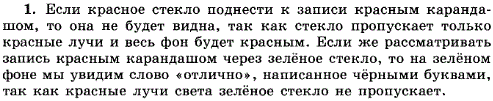 На тетради написано красным карандашом отлично и зеленым-хорошо. Имеется два стекла-зеленое и красное. Через какое стекло надо смотреть, чтобы