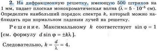 На дифракционную решетку, имеющую 500 штрихов на 1 мм, падает плоская монохроматическая волна λ=5*10^-5 см . Определите наибольший порядок спектра