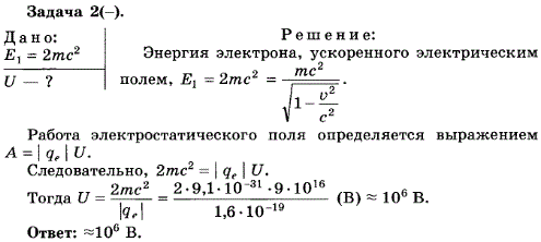 Упражнение 11.2. Электрон, ускоренный электрическим полем, приобретает скорость, при которой его полная энергия равна удвоенной энергии покоя