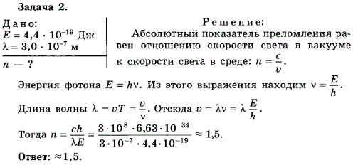 Упражнение 12.2. Определите абсолютный показатель преломления среды, в которой свет с энергией фотона E=4,4*10^-19 Дж имеет длину волны λ=3,0*10-7
