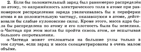 Почему α-частицы не могли бы рассеиваться на большие углы, если бы положительный заряд атома был распределен по всему его объему