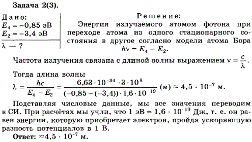 Упражнение 13.2. Определите длину волны света, испускаемого атомом водорода при его переходе из стационарного состояния с энергией Е4=-0,85 эВ