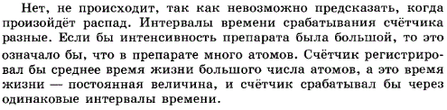 Счетчик регистрирует β-частицы радиоактивного препарата очень малой интенсивности. Происходят ли срабатывания счетчика через одинаковые интервалы