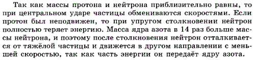 Объясните, почему при центральном столкновении с протоном нейтрон передает ему всю энергию, а при столкновении с ядром азота только ее часть