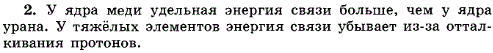 Почему ядро меди более устойчиво, чем ядро урана?