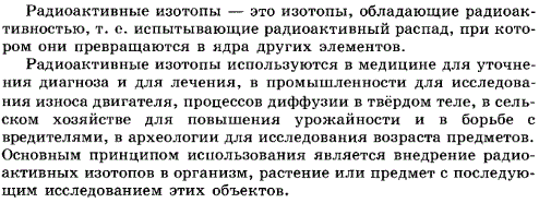 Что такое радиоактивные изотопы и как их используют?