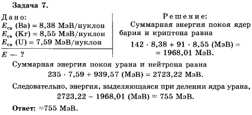 Упражнение 14.7. В результате деления ядра урана ^23592U, захватившего нейтрон, образуются ядра бария 14256Ba и криптона 9136Kr, а также три