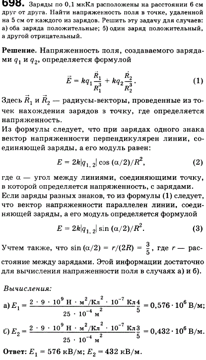Заряды по 0,1 мкКл расположены на расстоянии 6 см друг от друга. Найти напряженность поля в точке, удаленной на 5 см от каждого из зарядов. Решить