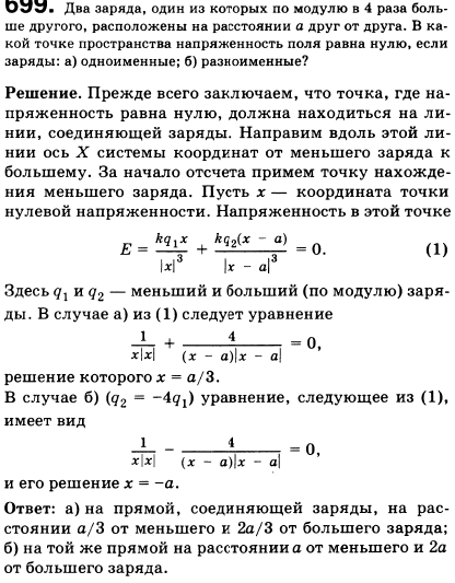 Два заряда, один из которых по модулю в 4 раза больше другого, расположены на расстоянии а друг от друга. В какой точке пространства напряженность