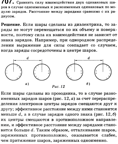 Сравнить силу взаимодействия двух одинаковых шаров в случае одноименных и разноименных одинаковых по модулю зарядов. Расстояние между зарядами