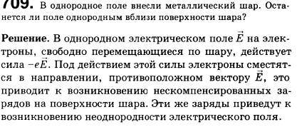 В однородное электрическое поле внесли металлический шар. Останется ли поле однородным вблизи поверхности шара