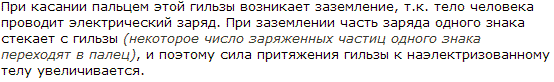 К незаряженной алюминиевой гильзе подносят наэлектризованное тело. Можно подобрать такое расстояние, на котором гильза еще не притягивается к