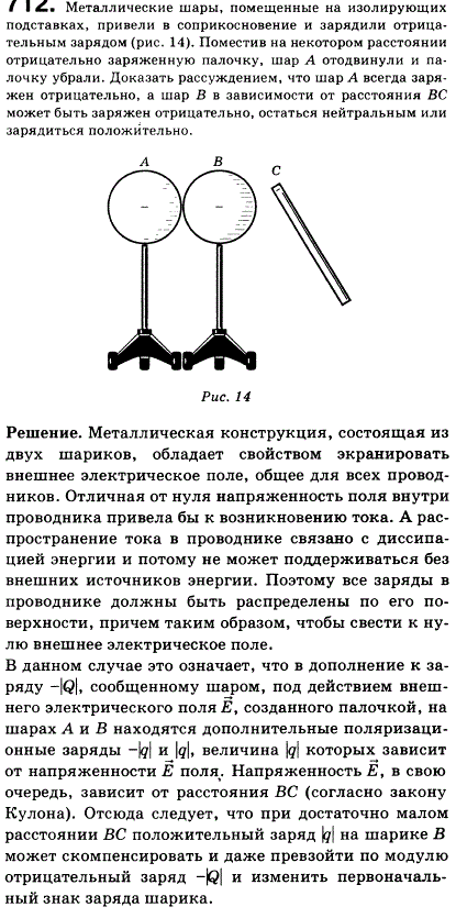 Металлические шары, помещенные на изолирующих подставках, привели в соприкосновение и зарядили отрицательно рис. 75 . Поместив на некотором расстоянии