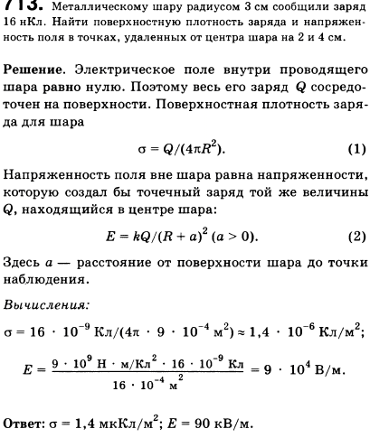 Металлическому шару радиусом 3 см сообщили заряд 16 нКл. Найти поверхностную плотность заряда и напряженность поля в точках, удаленных от центра