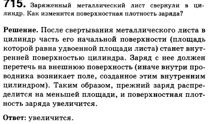 Заряженный металлический лист свернули в цилиндр. Как изменилась поверхностная плотность заряда