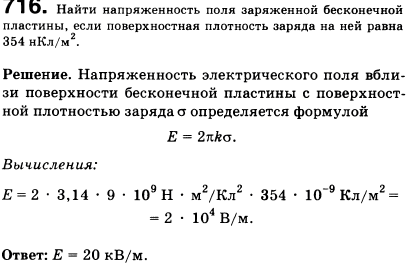 Найти напряженность поля заряженной бесконечной пластины, если поверхностная плотность заряда на ней равна 354 нКл/м^2