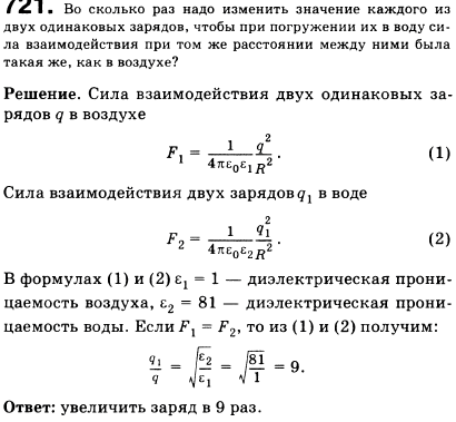 Во сколько раз надо изменить значение каждого из двух одинаковых зарядов, чтобы при погружении их в воду сила взаимодействия при неизменном расстоянии