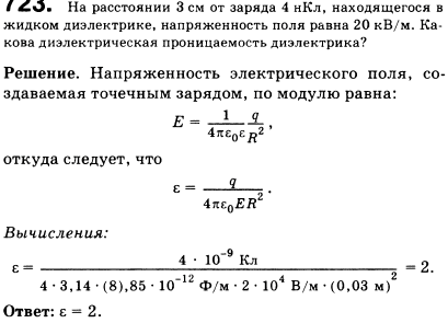 На расстоянии 3 см от заряда 4 нКл, находящегося в жидком диэлектрике, напряженность поля равна 20 кВ/м. Какова диэлектрическая проницаемость