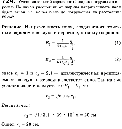 Очень маленький заряженный шарик погрузили в керосин. На каком расстоянии от шарика напряженность поля будет такая же, какая была до погружения