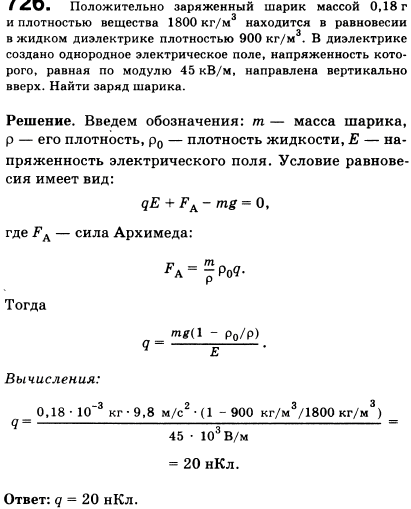 Положительно заряженный шарик массой 0,18 г и плотностью вещества 1800 кг/м^3 находится в равновесии в жидком диэлектрике. В диэлектрике создано