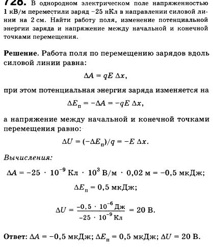 В однородном электрическом поле напряженностью 1 кВ/м переместили заряд-25 нКл в направлении силовой линии на 2 см. Найти работу поля, изменение