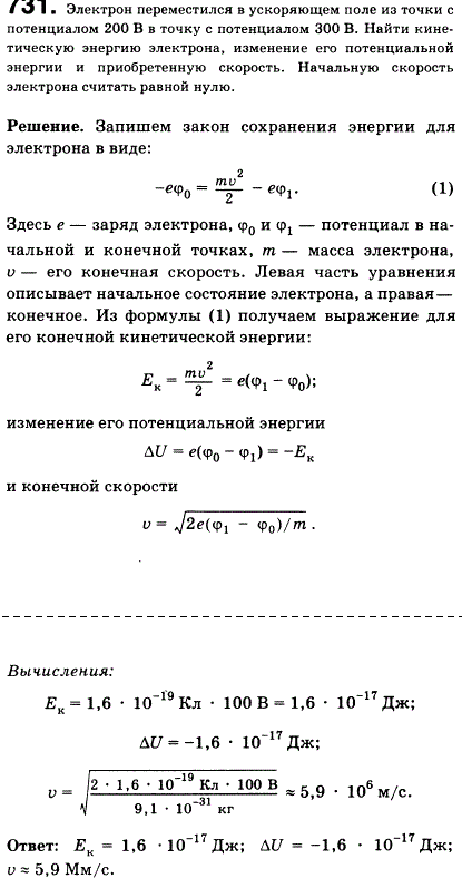 Электрон переместился в ускоряющем электрическом поле из точки с потенциалом 200 В в точку с потенциалом 300 В. Найти кинетическую энергию электрона