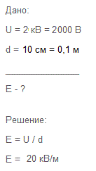 Напряжение между двумя точками, лежащими на одной линии напряженности однородного электрического поля, равно 2 кВ. Расстояние между этими точками
