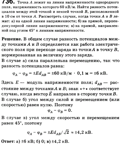 Точка А лежит на линии напряженности однородного поля, напряженность которого 60 кВ/м. Найти разность потенциалов между этой точкой и точкой