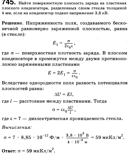 Найти поверхностную плотность заряда на пластинах плоского конденсатора, разделенных слоем стекла толщиной 4 мм, если на конденсатор подано напряжение