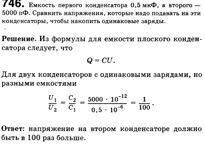 Емкость первого конденсатора 0,5 мкФ, а второго-5000 пФ. Сравнить напряжения, которые надо подавать на эти конденсаторы, чтобы накопить одинаковые