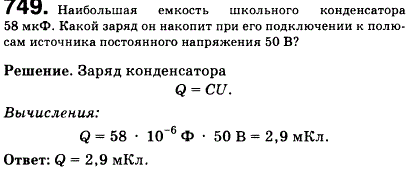 Наибольшая емкость школьного конденсатора 58 мкФ. Какой заряд он накопит при его подключении к полюсам источника постоянного напряжения 50 В