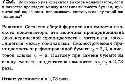 Во сколько раз изменится емкость конденсатора, если в качестве прокладки между пластинами вместо бумаги, пропитанной парафином, использовать