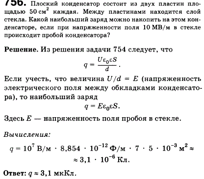 Плоский конденсатор состоит из двух пластин площадью 50 см^2 каждая. Между пластинами находится слой стекла. Какой наибольший заряд можно накопить