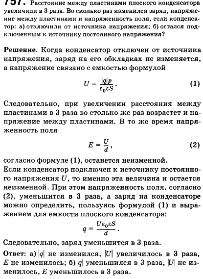 Расстояние между пластинами плоского конденсатора увеличили в 3 раза. Во сколько раз изменился заряд, напряжение между пластинами и напряженность