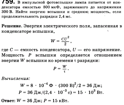 В импульсной фотовспышке лампа питается от конденсатора емкостью 800 мкФ, заряженного до напряжения 300 В. Найти энергию вспышки и среднюю мощность