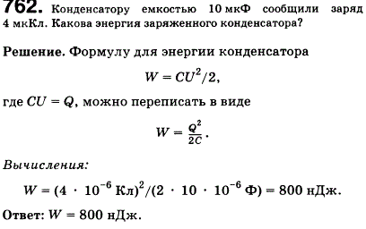 Конденсатору емкостью 10 мкФ сообщили заряд 4 мкКл. Какова энергия заряженного конденсатора