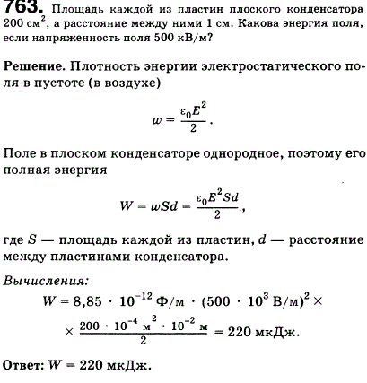 Площадь каждой из пластин плоского конденсатора 200 см^2, а расстояние между ними 1 см. Какова энергия поля, если напряженность поля 500 кВ/