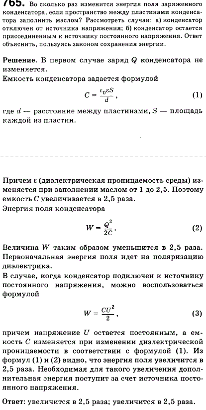 Во сколько раз изменится энергия поля заряженного конденсатора, если пространство между пластинами конденсатора заполнить маслом? Рассмотреть