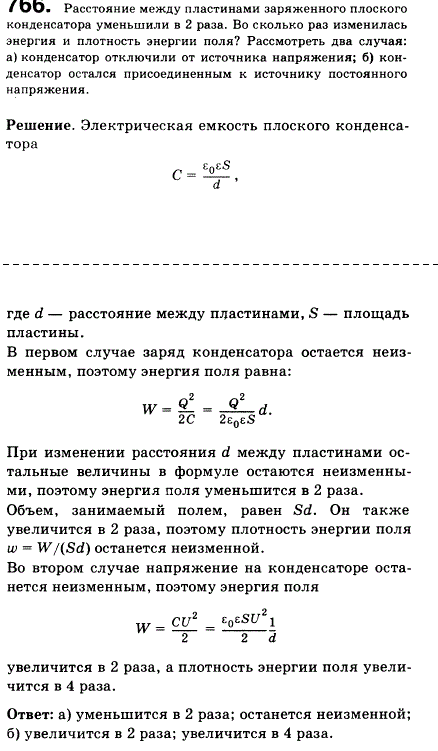 Расстояние между пластинами заряженного плоского конденсатора уменьшили в 2 раза. Во сколько раз изменилась энергия и плотность энергии поля?