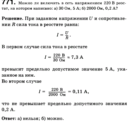 Можно ли включить в сеть напряжением 220 В реостат, на котором написано: а) 30 Ом, 5 А; б) 2000 Ом, 0,2 А
