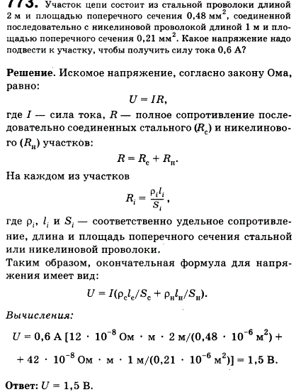 Участок цепи состоит из стальной проволоки длиной 2 м и площадью поперечного сечения 0,48 мм^2, соединенной последовательно с никелиновой проволокой