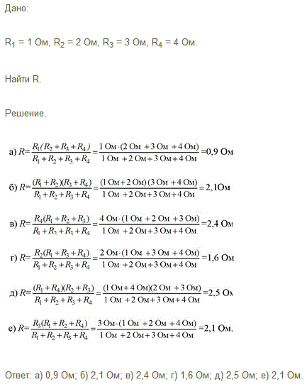 Резисторы сопротивлениями R1=1 Ом, R2=2 Ом, R3=3 Ом, R4=4 Ом рис. 84) подключены к источнику тока в точках: а) АВ; б) АС; в) AD; г) BC; д) BD