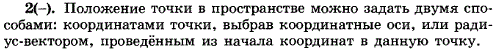 Какими способами можно задать положение точки