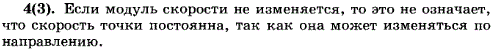 Точка движется по криволинейной траектории так, что модуль ее скорости не изменяется. Означает ли это, что скорость точки постоянна