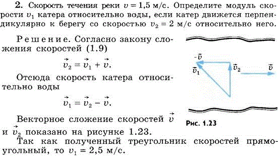 Скорость течения реки v=1,5 м/с. Определите модуль скорости v1 катера относительно воды, если катер движется перпендикулярно к берегу со скоростью