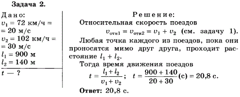 Упражнение 2.2. По двум параллельным железнодорожным путям навстречу друг другу равномерно движутся два поезда со скоростями 72 км/ч и 102 км/ч