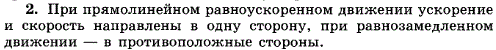 Куда направлено ускорение тела при его равноускоренном движении тела! при равнозамедленном движении