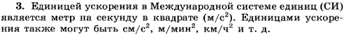 В каких единицах измеряется модуль ускорения