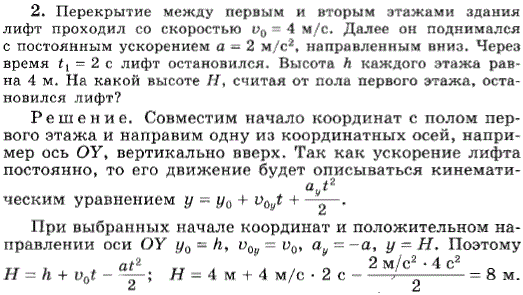 Перекрытие между первым и вторым этажами здания лифт проходил со скоростью v0=4 м/с. Далее он поднимался с постоянным ускорением a=2 м/с^2, направленным